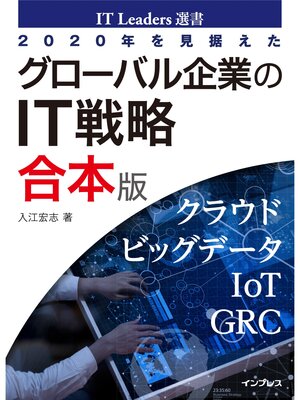 cover image of 2020年を見据えたグローバル企業のIT戦略　合本版